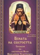 Цената на светостта - Спомени за свети Иоан Шанхайски